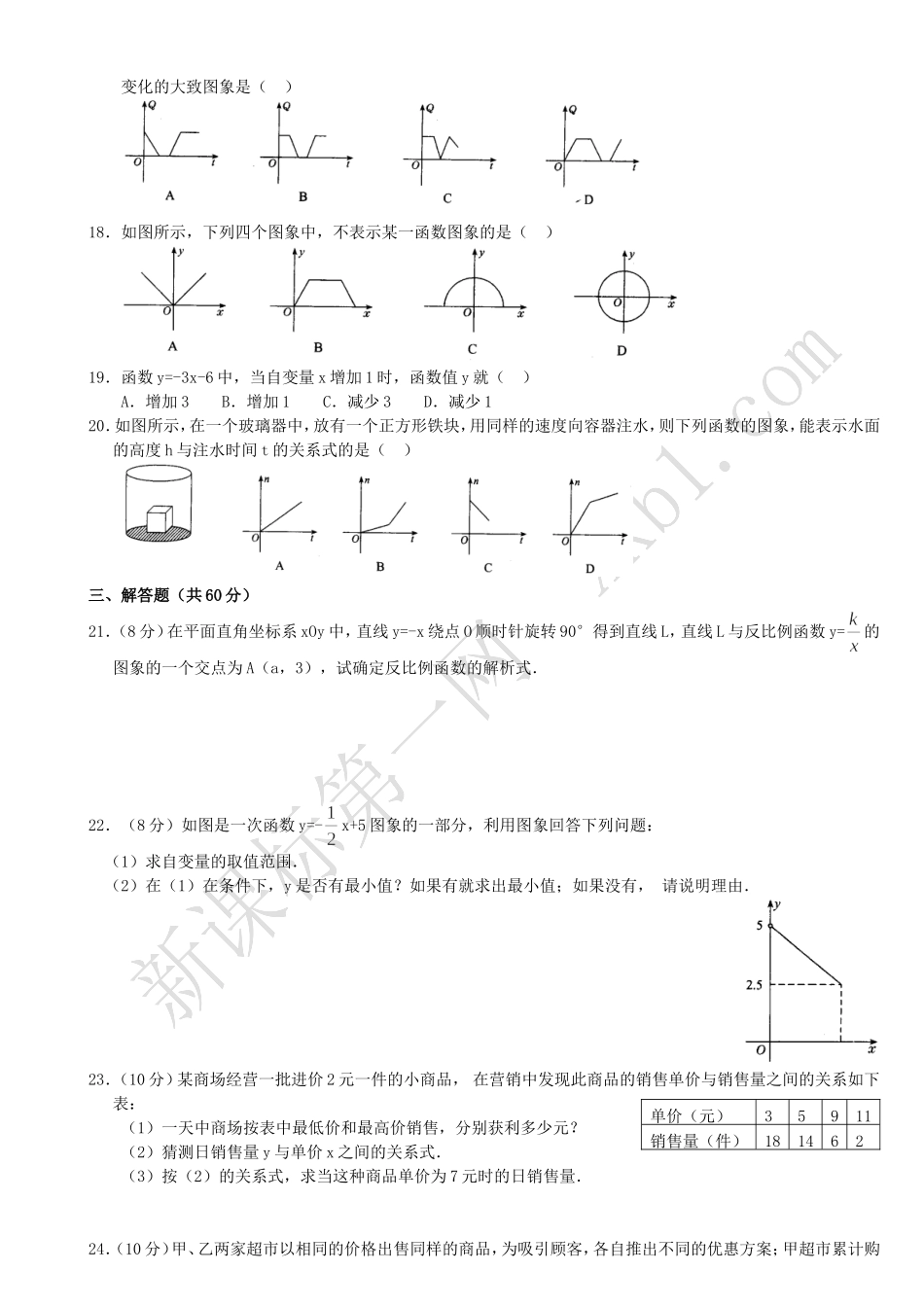 数学八年级下华东师大版第十八章函数及其图象综合能力测试题_第2页