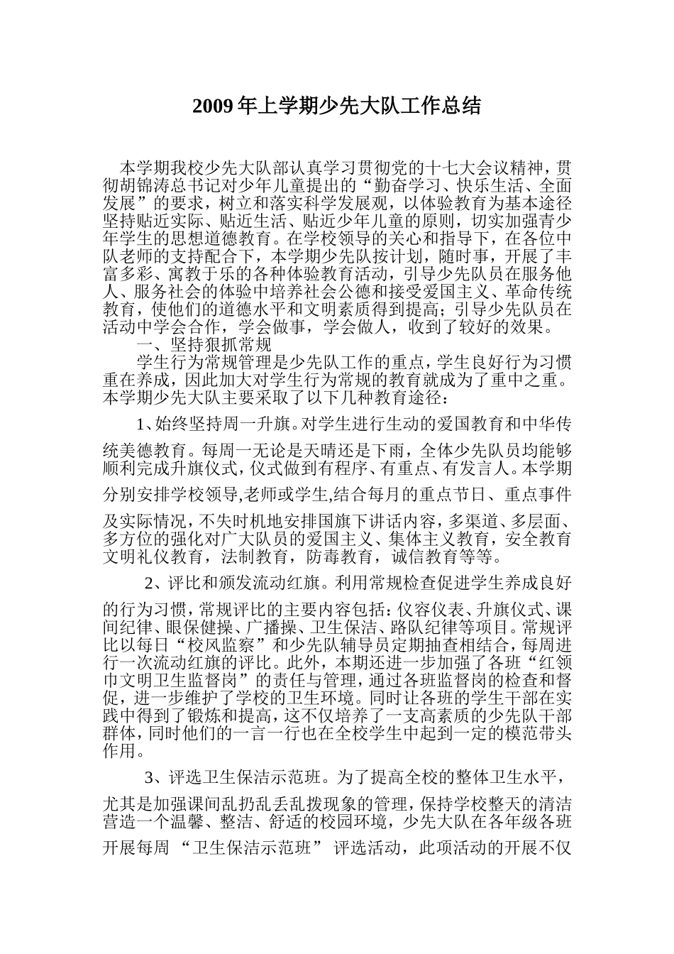 少先大队工作总结_第1页