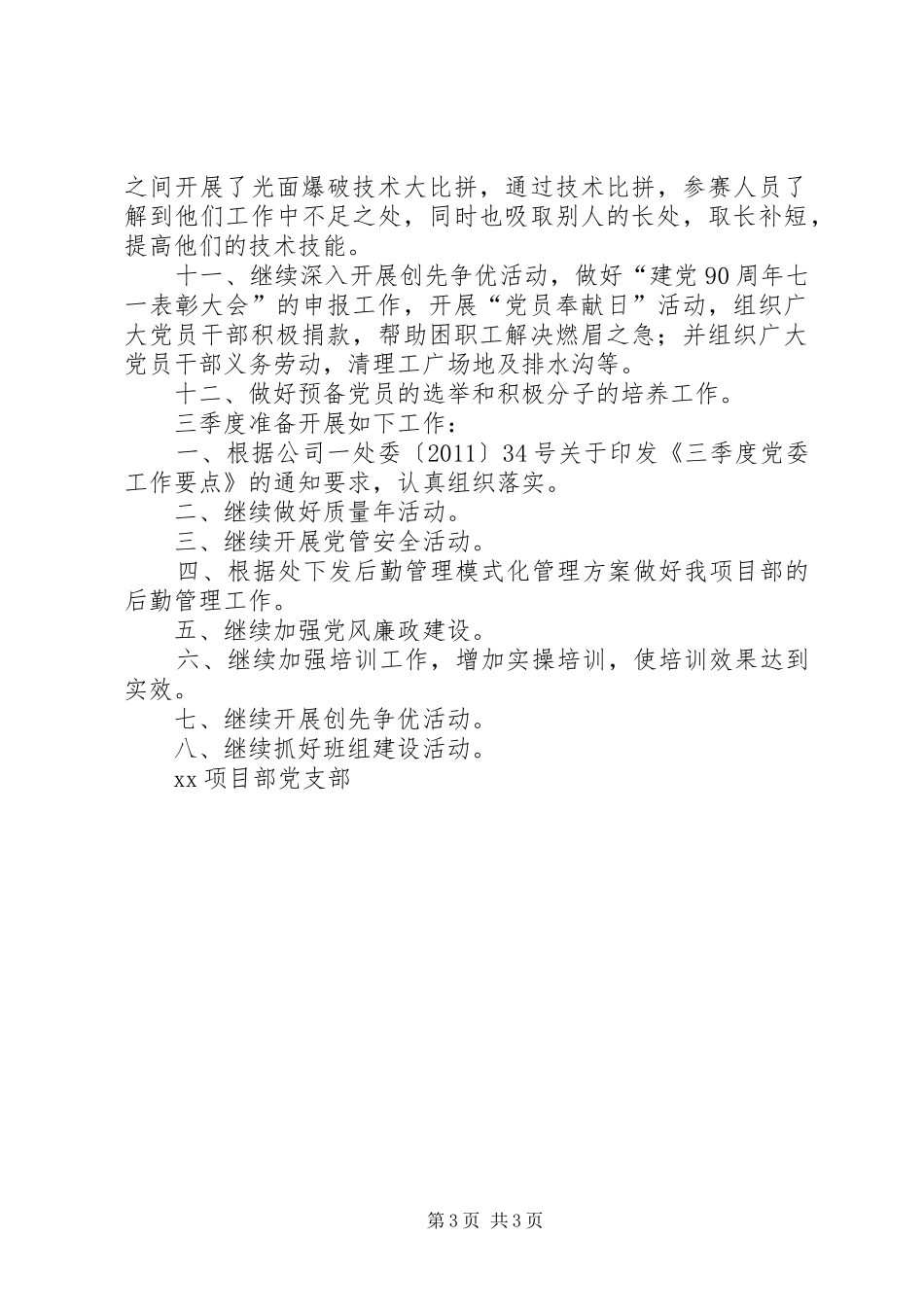 XX项目部党支部季度总结五篇范文_第3页