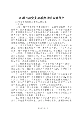 XX项目部党支部季度总结五篇范文