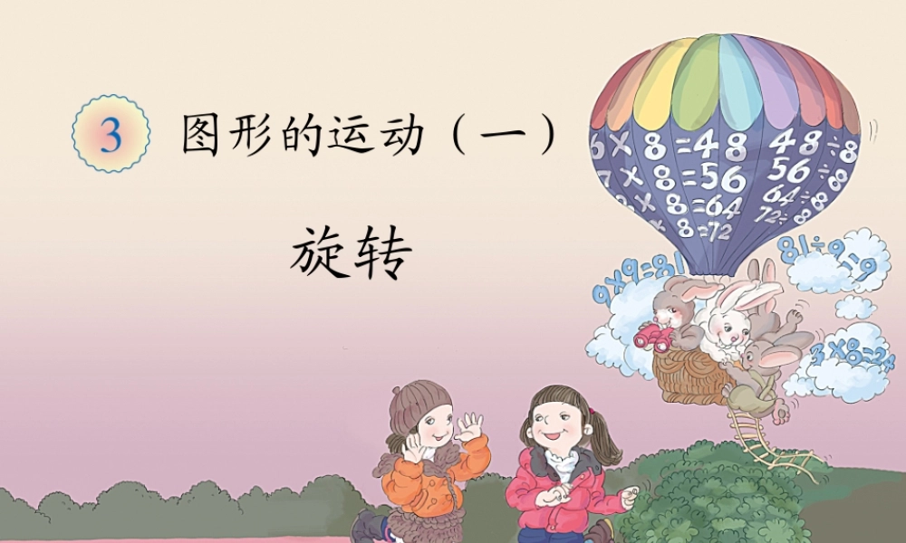 图形的运动一旋转 (2)