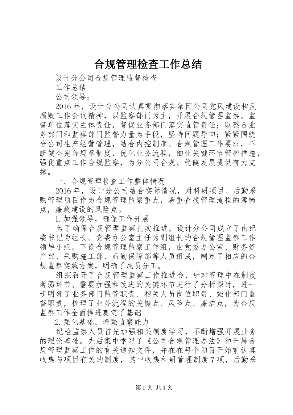 合规管理检查工作总结_1_第1页