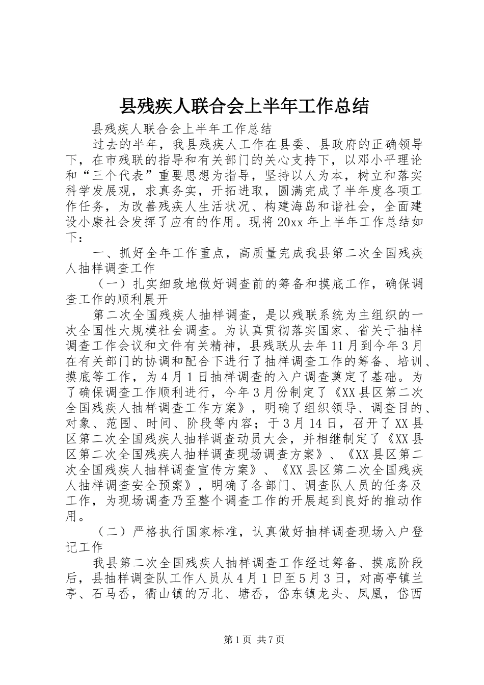 县残疾人联合会上半年工作总结_1_第1页