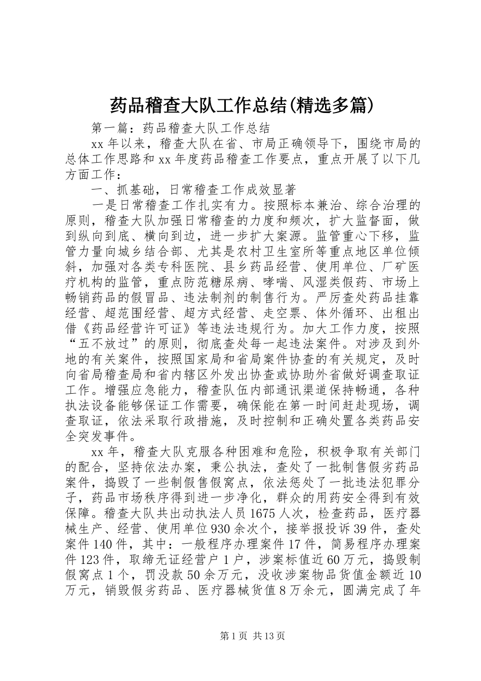 药品稽查大队工作总结(精选多篇)_第1页