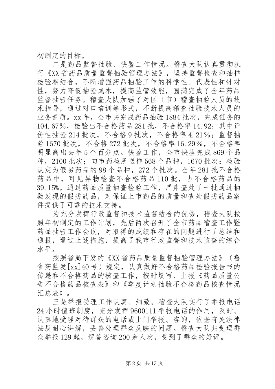 药品稽查大队工作总结(精选多篇)_第2页