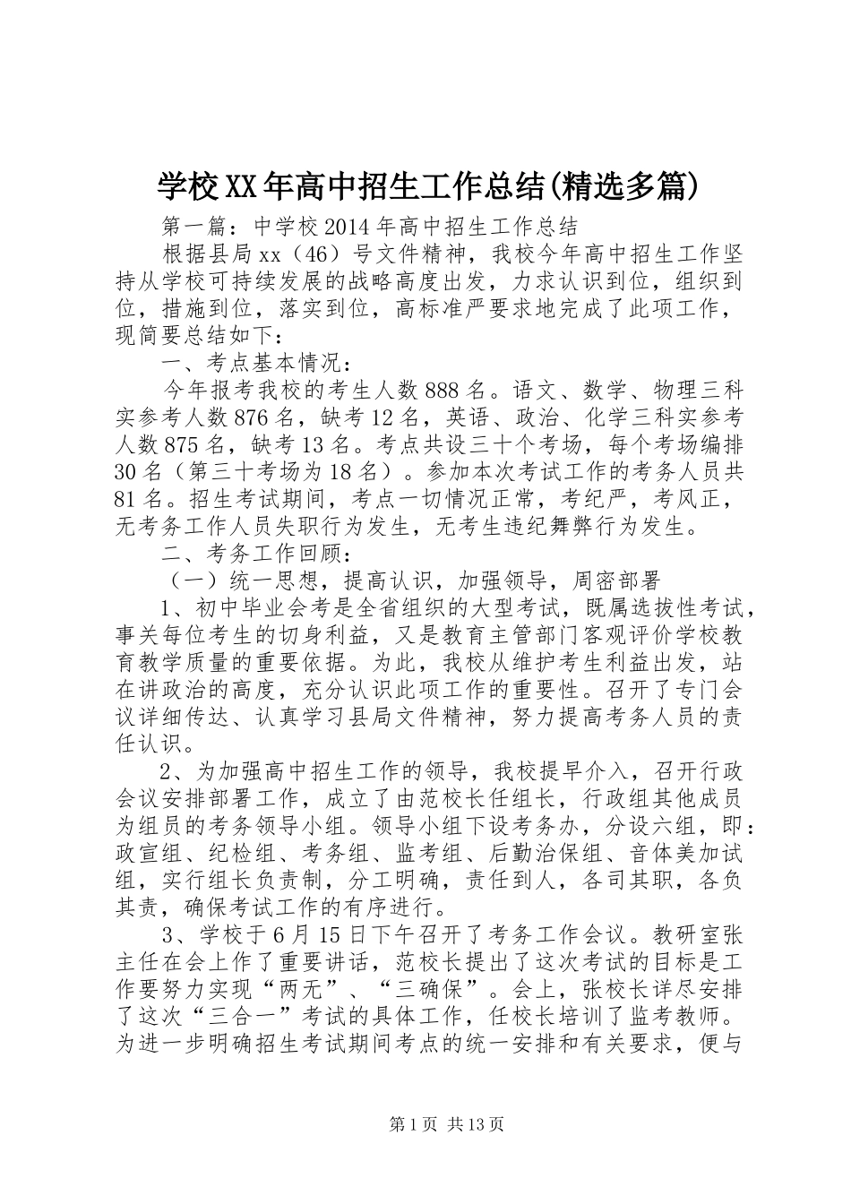 学校XX年高中招生工作总结(精选多篇)_第1页
