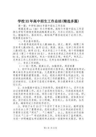 学校XX年高中招生工作总结(精选多篇)