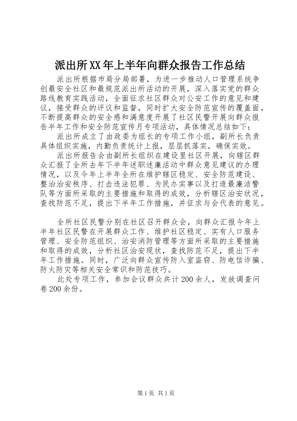 派出所XX年上半年向群众报告工作总结_第1页