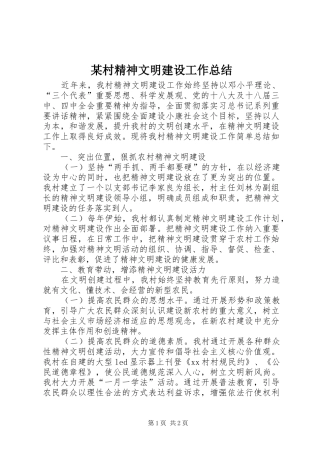 某村精神文明建设工作总结