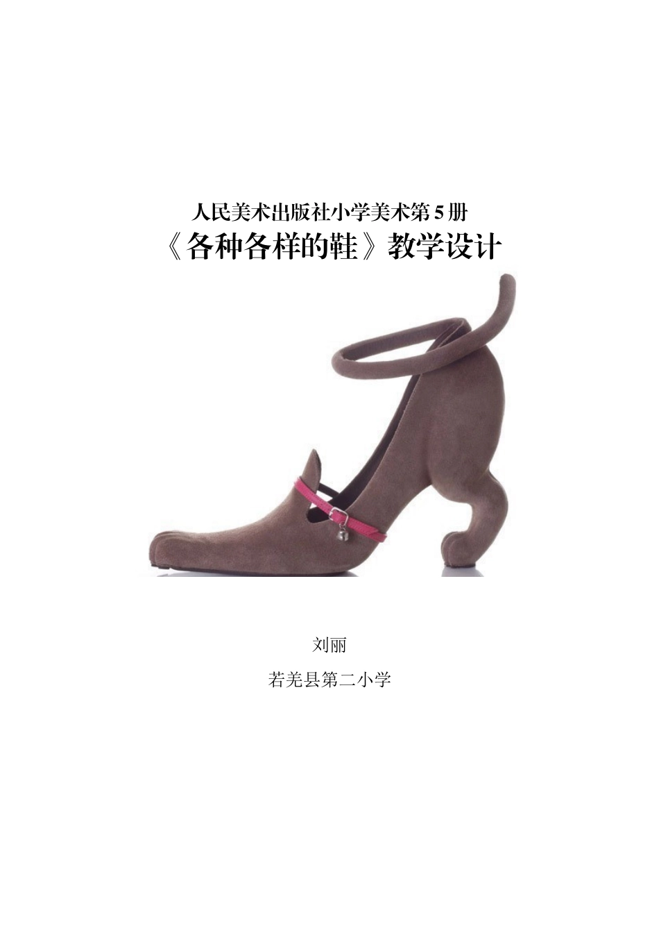 各种各样的鞋教学设计_第3页