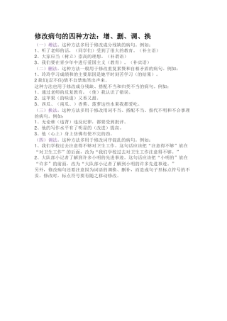 修改病句的四种方法