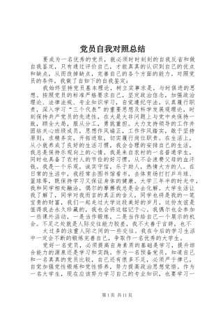 党员自我对照总结