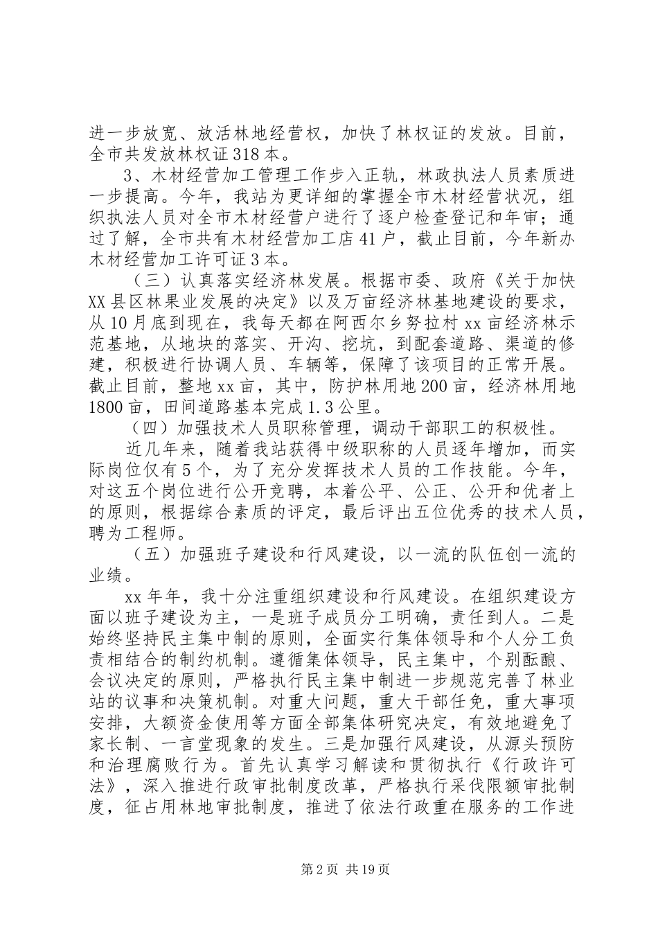 林业工作站工作总结(精选多篇)_第2页