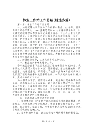 林业工作站工作总结(精选多篇)