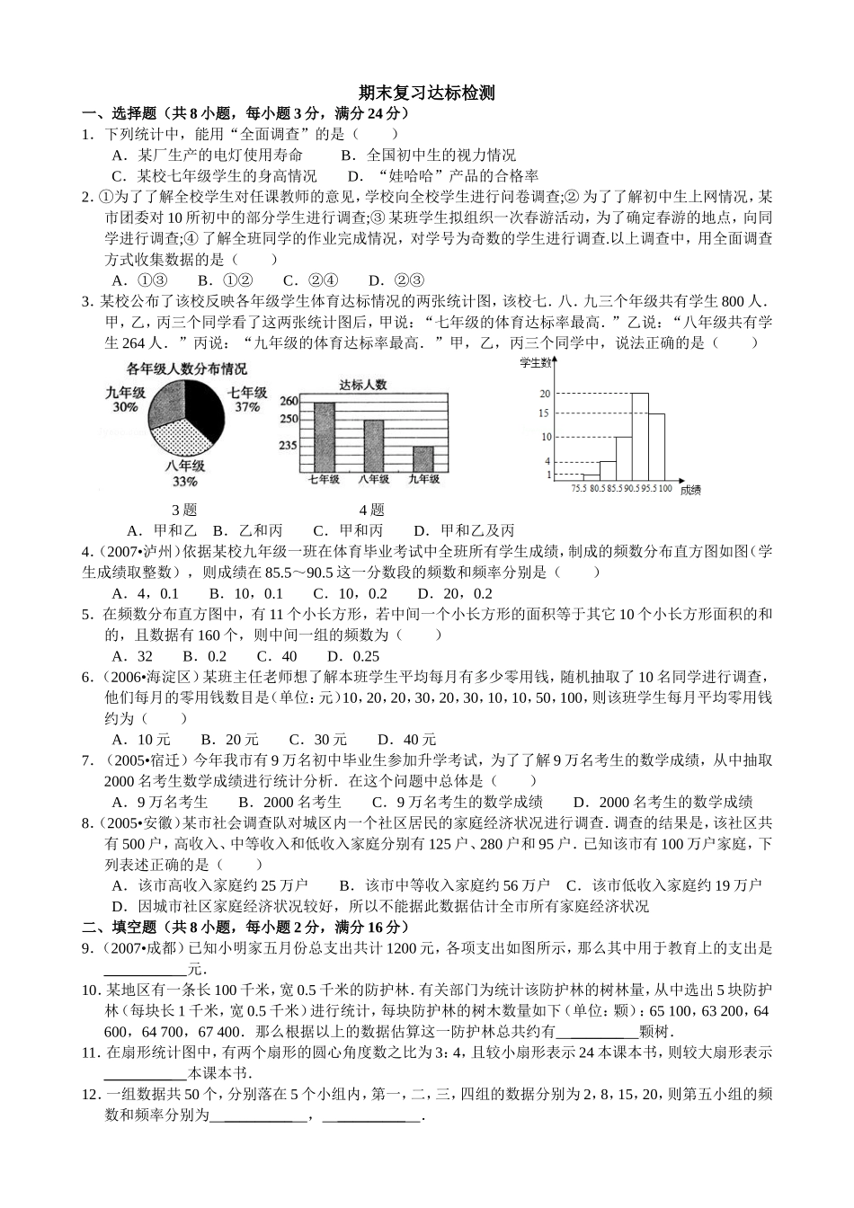 《数据的收集、整理与描述》期末复习达标检测_第1页