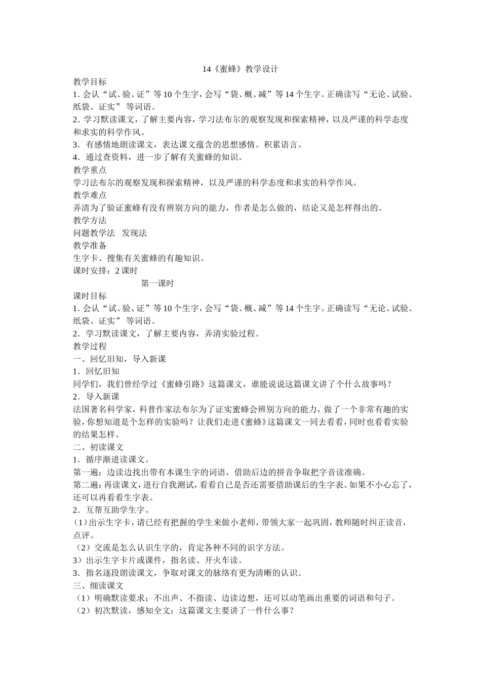 蜜蜂教学设计_第1页