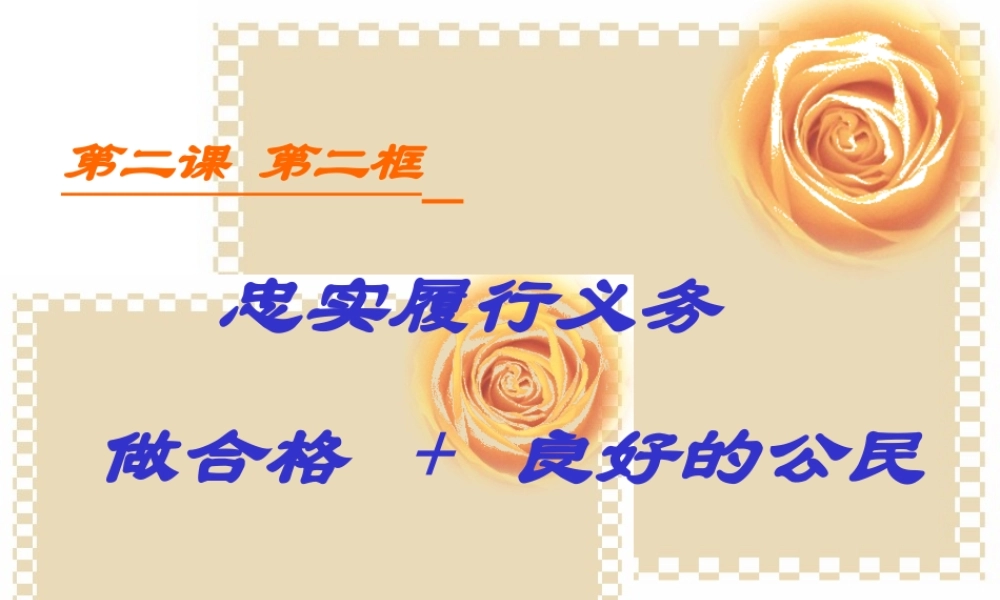 初二政治忠实履行义务