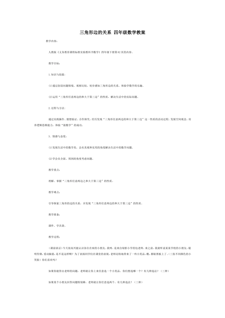 三角形边的关系四年级数学教案_第1页