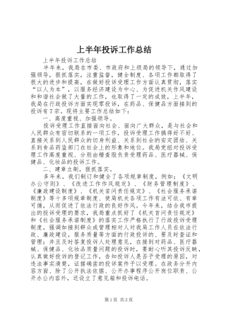 上半年投诉工作总结_1