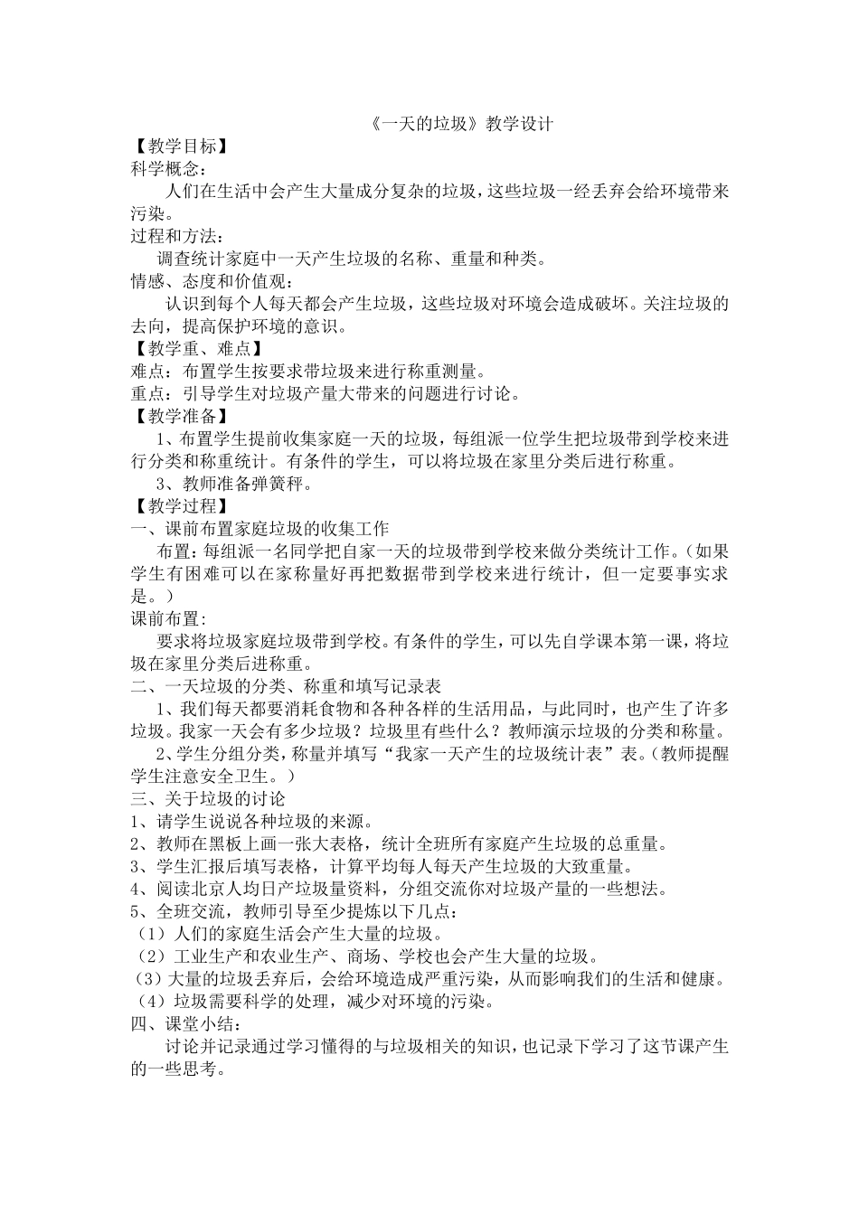 《一天的垃圾》教学设计_第1页