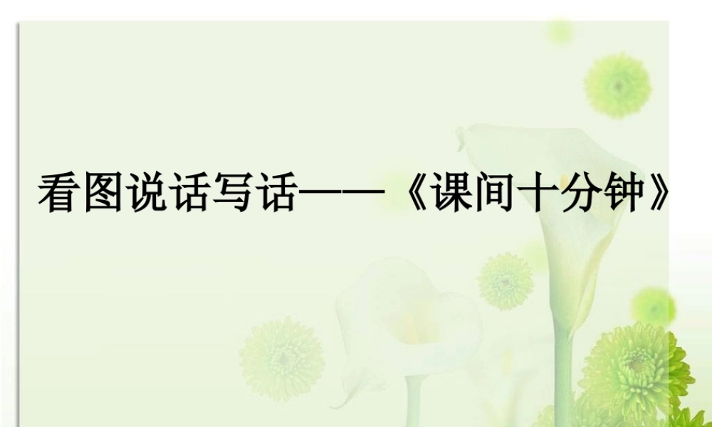 看图写话《课间十分钟》