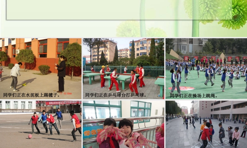 看图写话《课间十分钟》