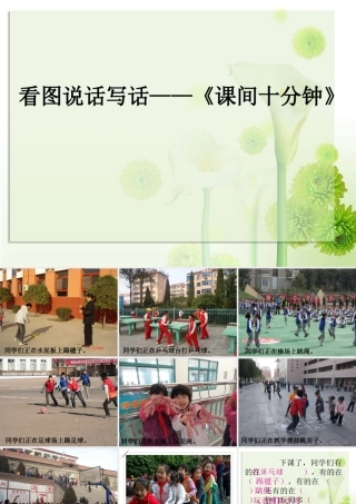 看图写话《课间十分钟》