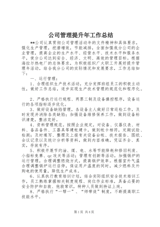 公司管理提升年工作总结