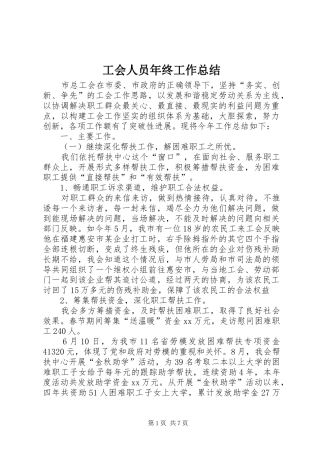 工会人员年终工作总结