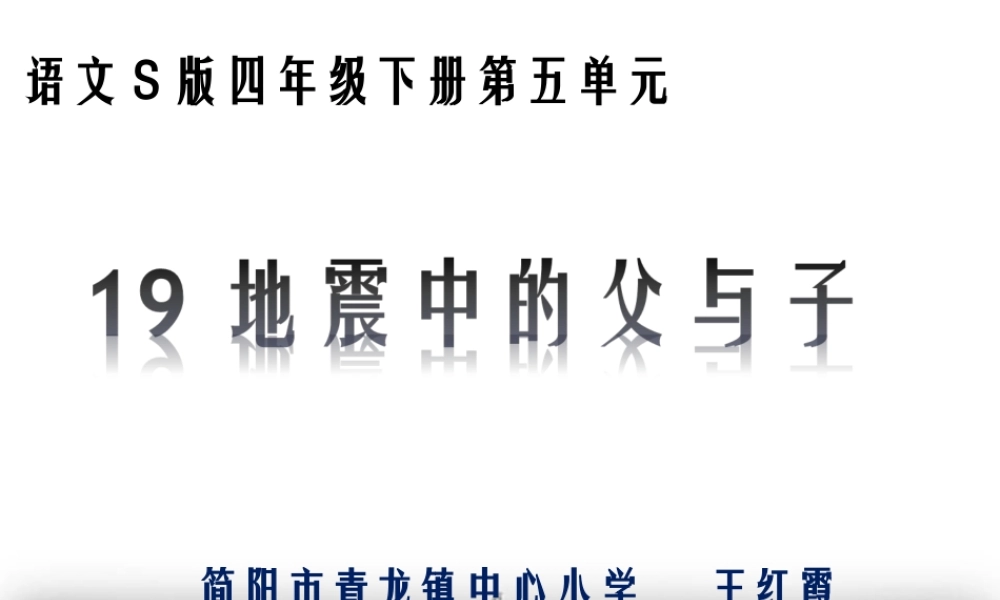 地震中的父与子外出听课借鉴