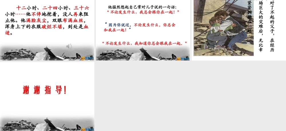 地震中的父与子外出听课借鉴