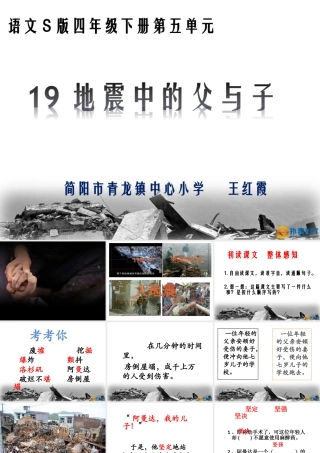 地震中的父与子外出听课借鉴