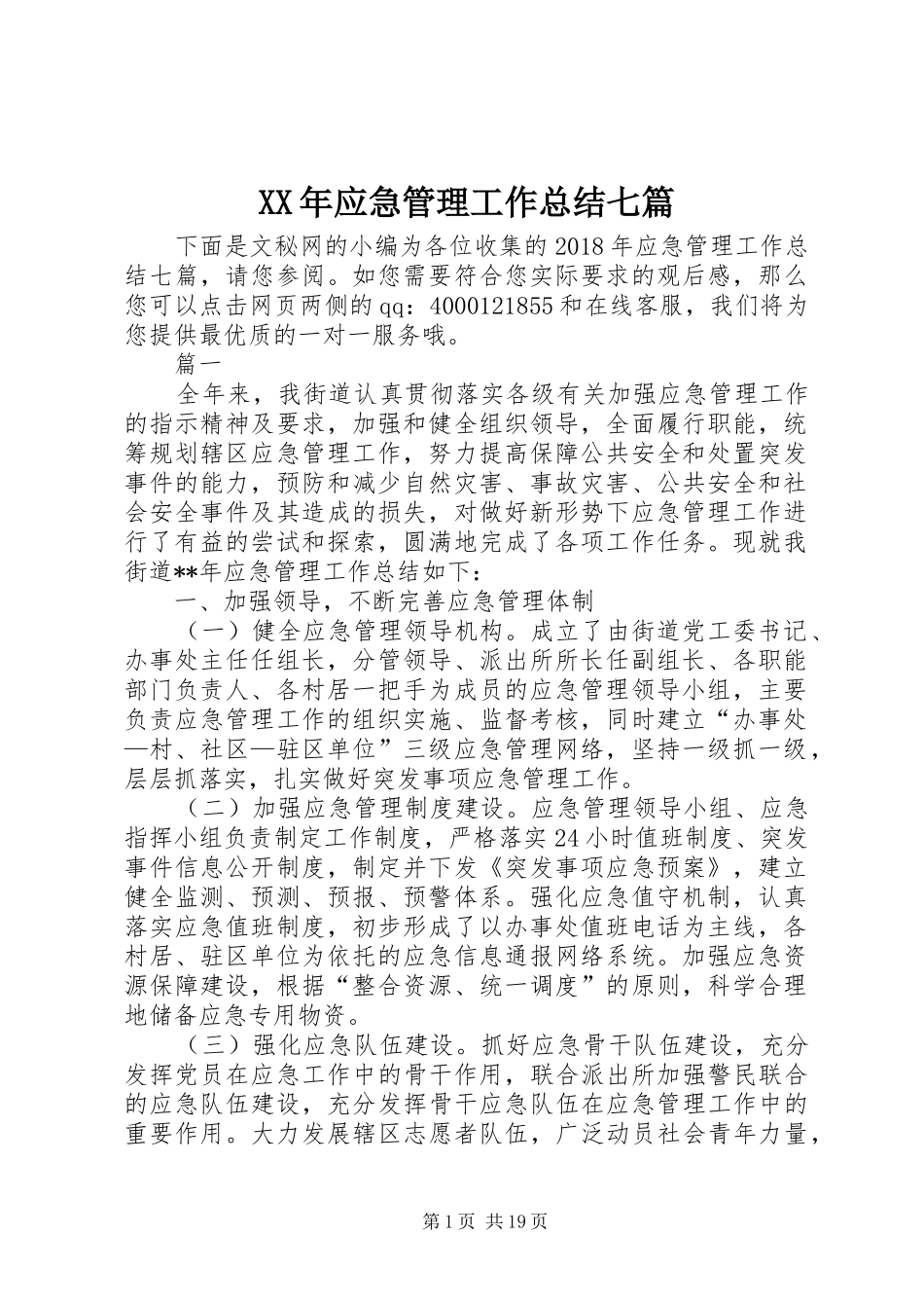 XX年应急管理工作总结七篇_1_第1页