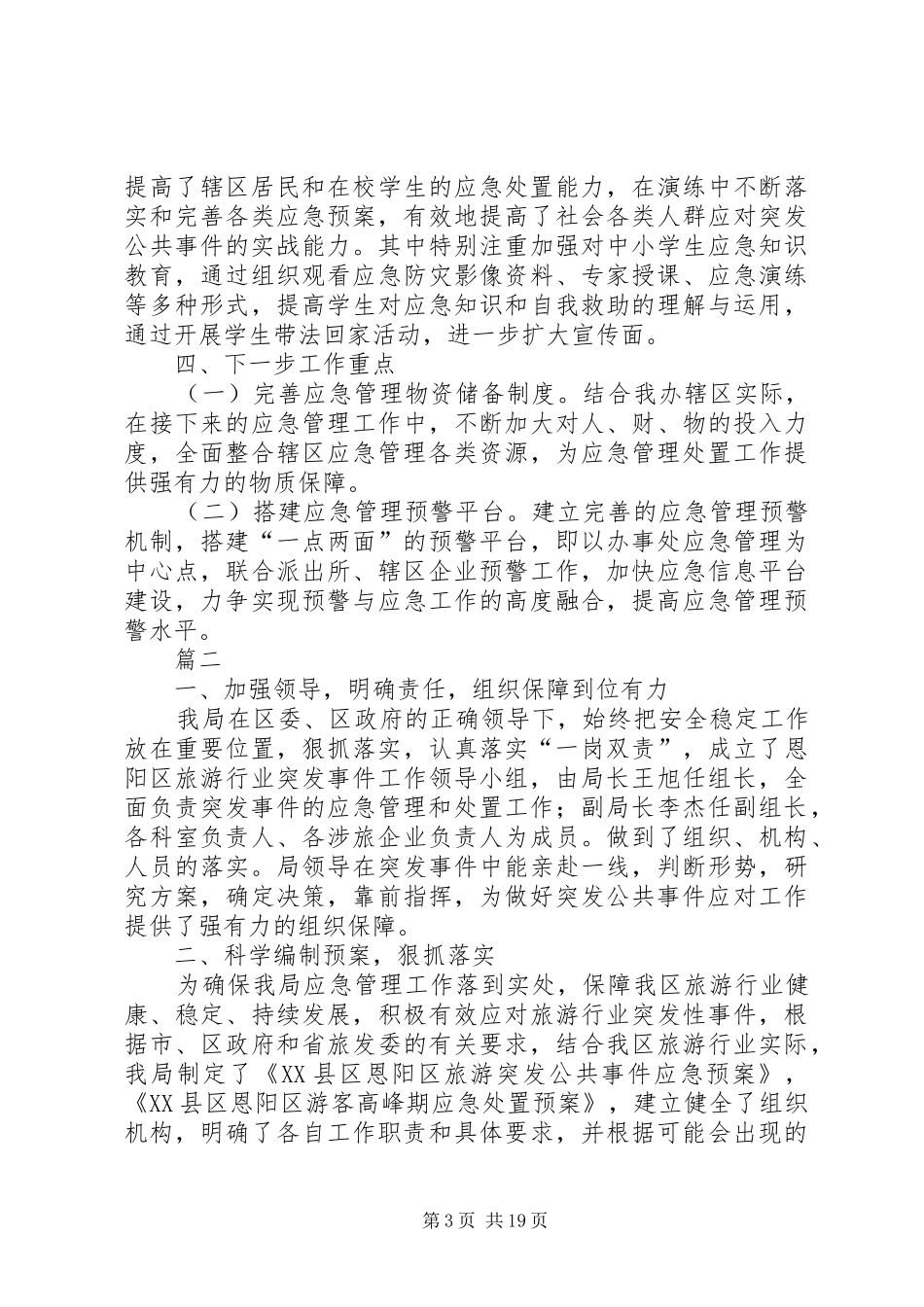 XX年应急管理工作总结七篇_1_第3页