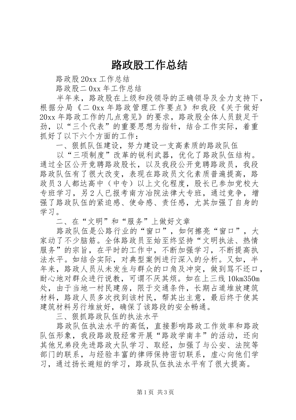 路政股工作总结_第1页