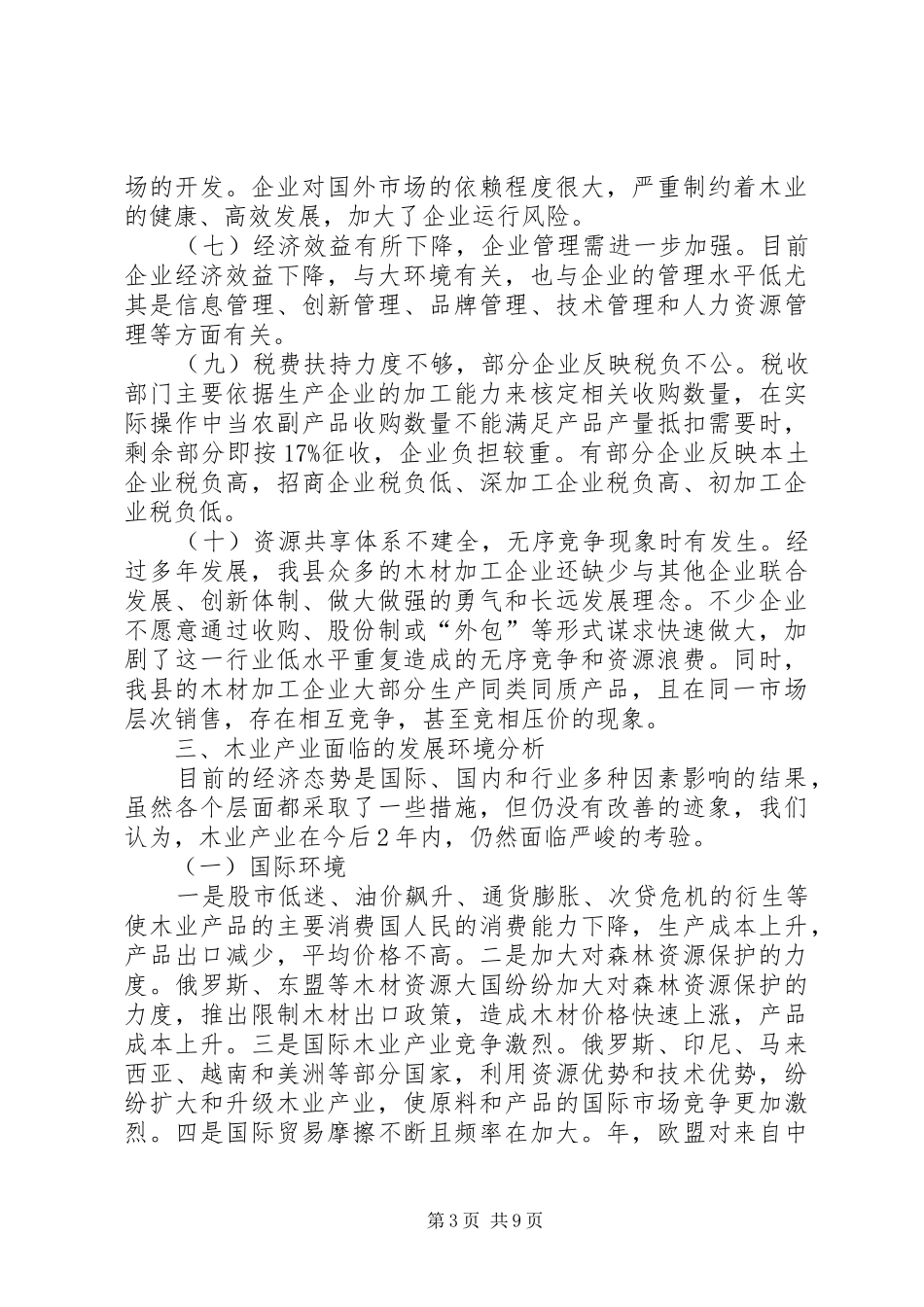 林业发展调研总结汇报_第3页