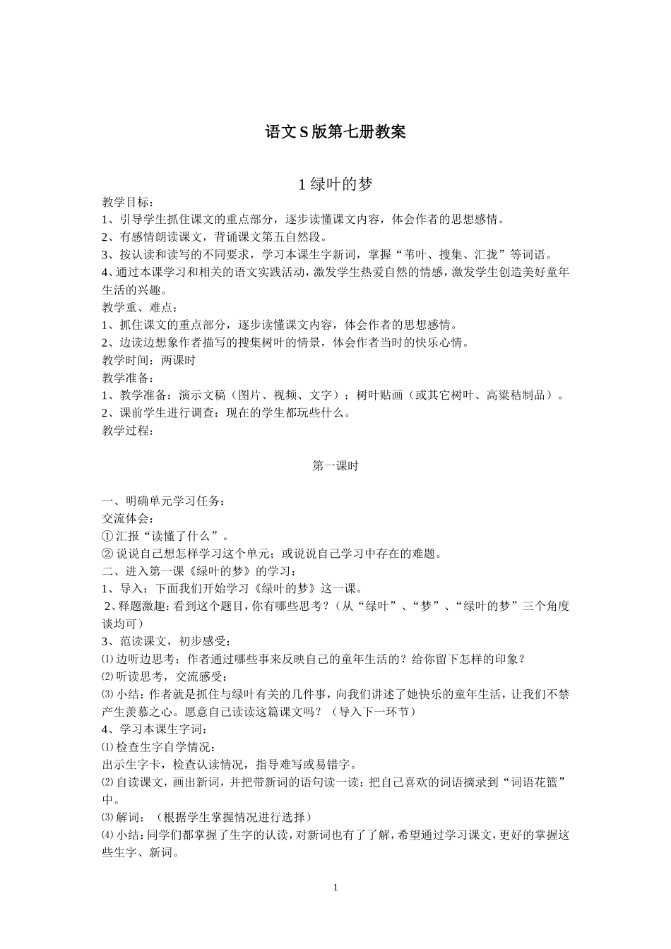 语文S版第七册教案_第1页