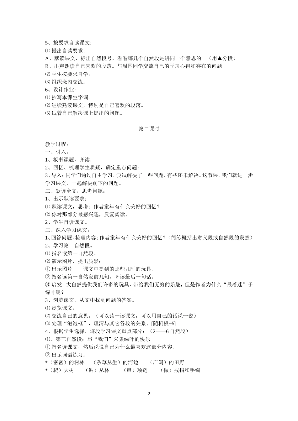 语文S版第七册教案_第2页