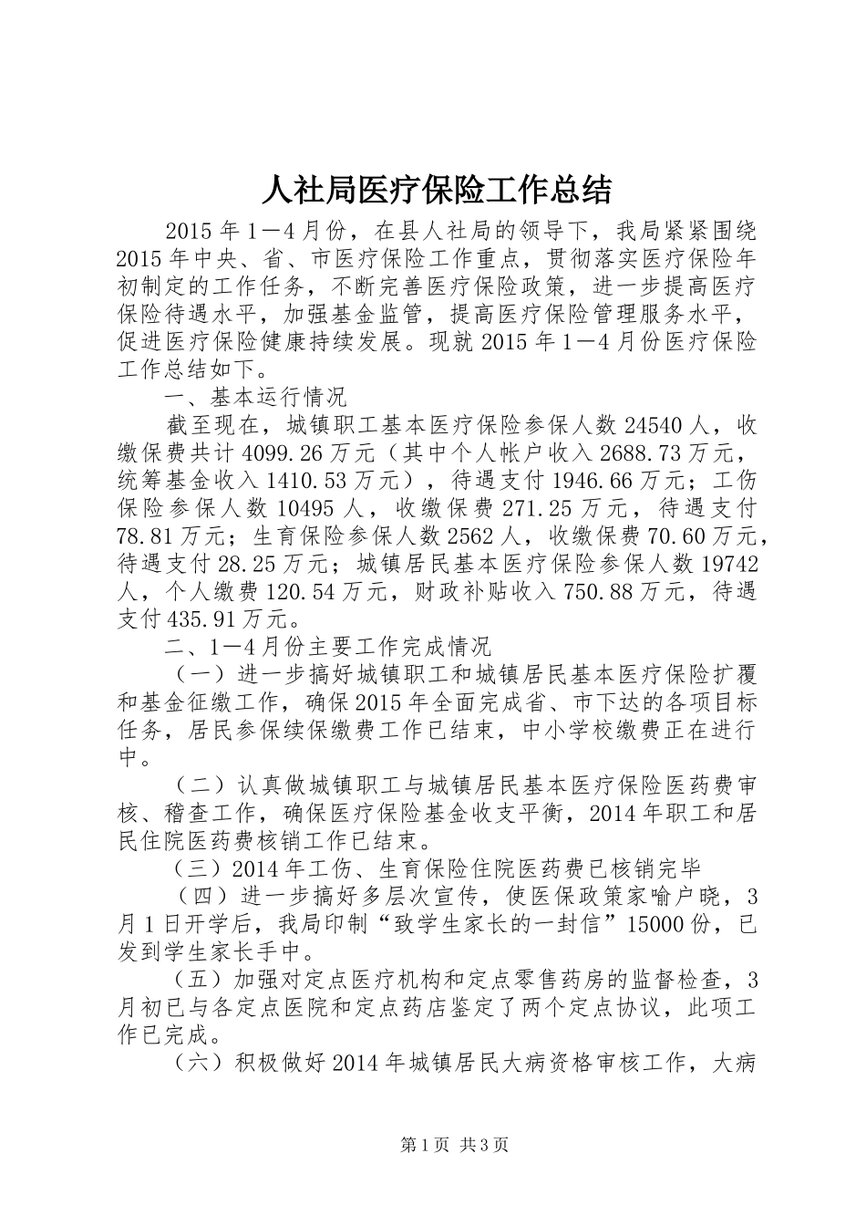 人社局医疗保险工作总结_第1页