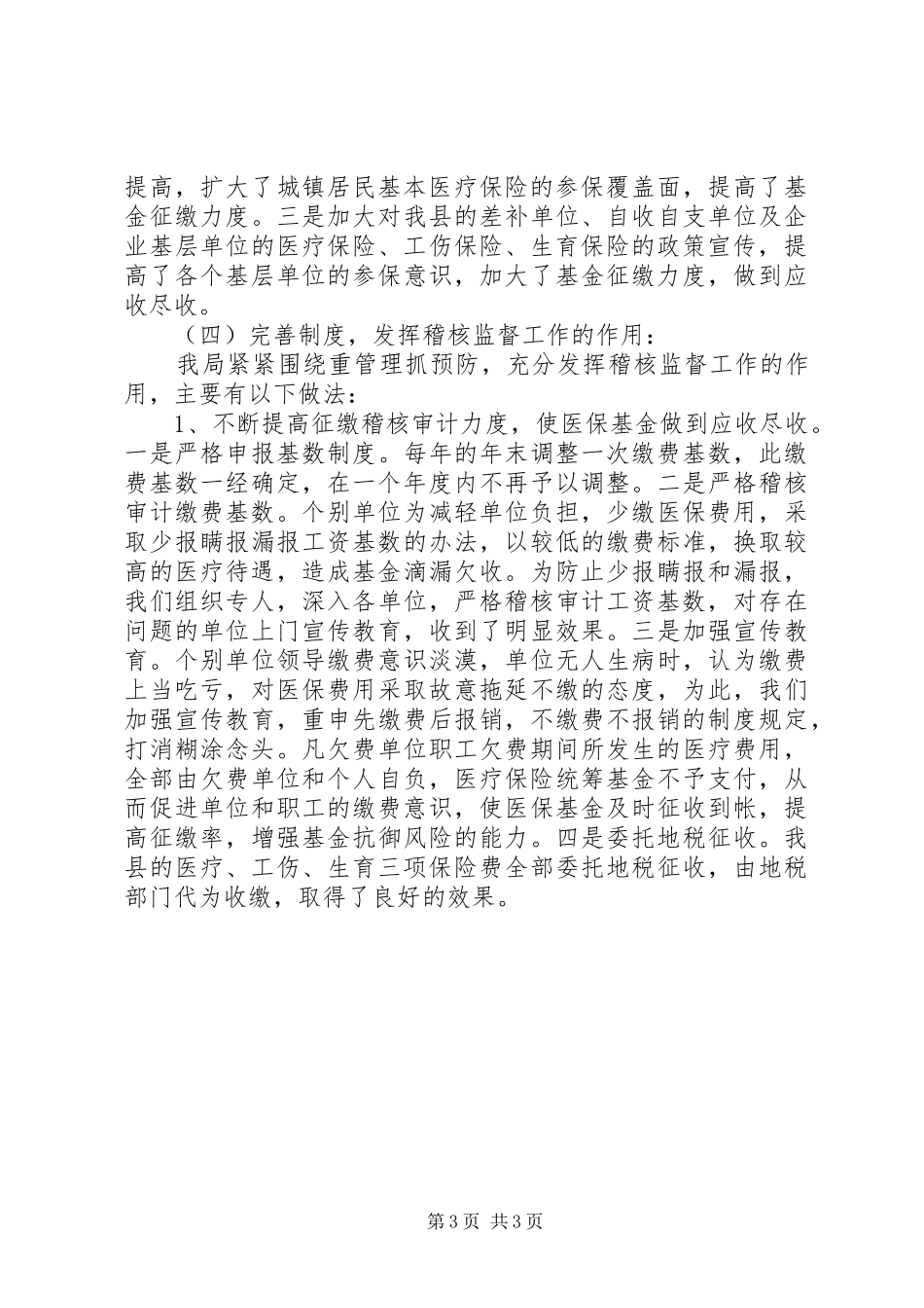 人社局医疗保险工作总结_第3页