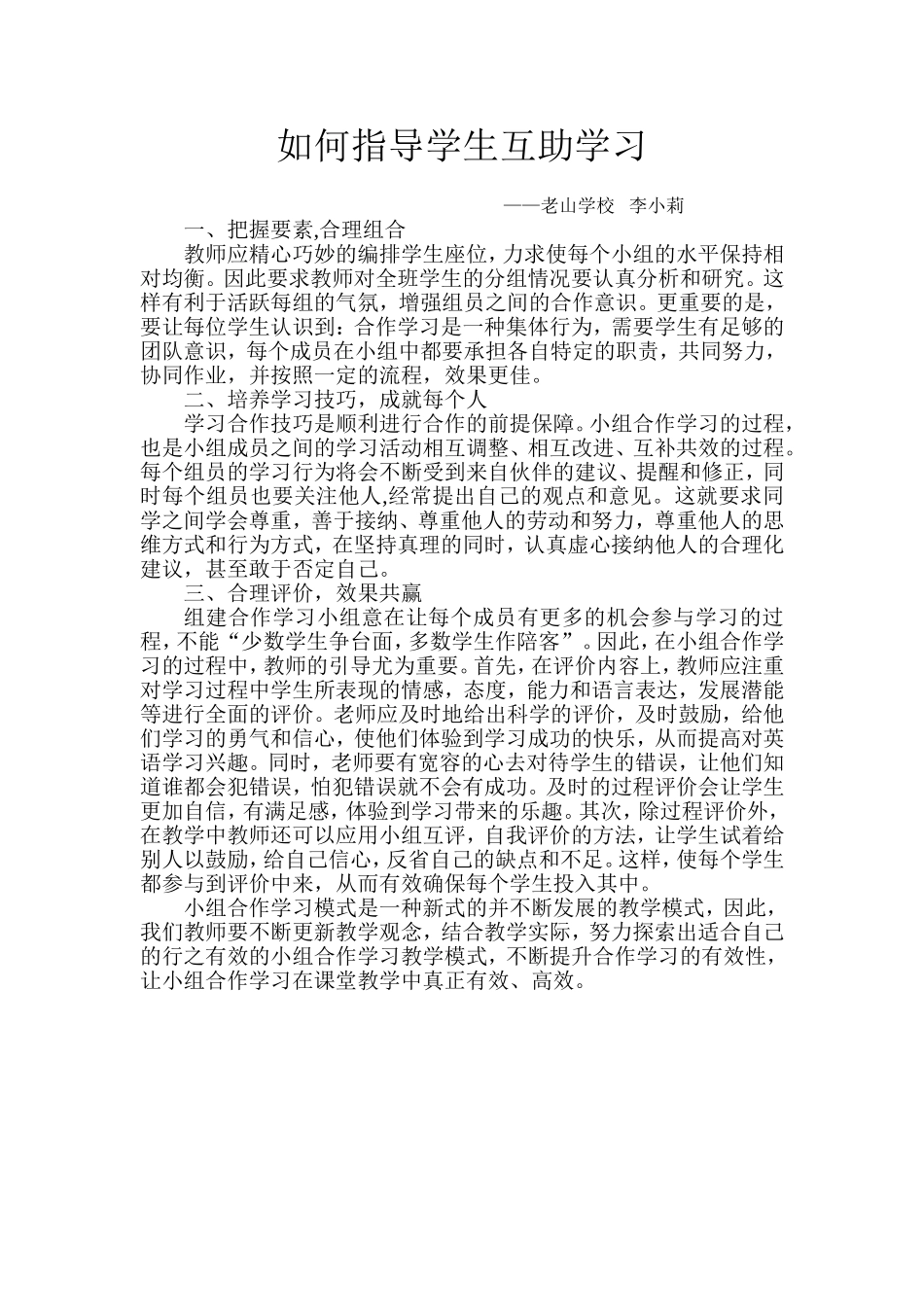 如何在英语学习中指导学生合作学习_第1页