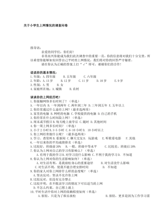 关于小学生上网情况的调查问卷 (2)