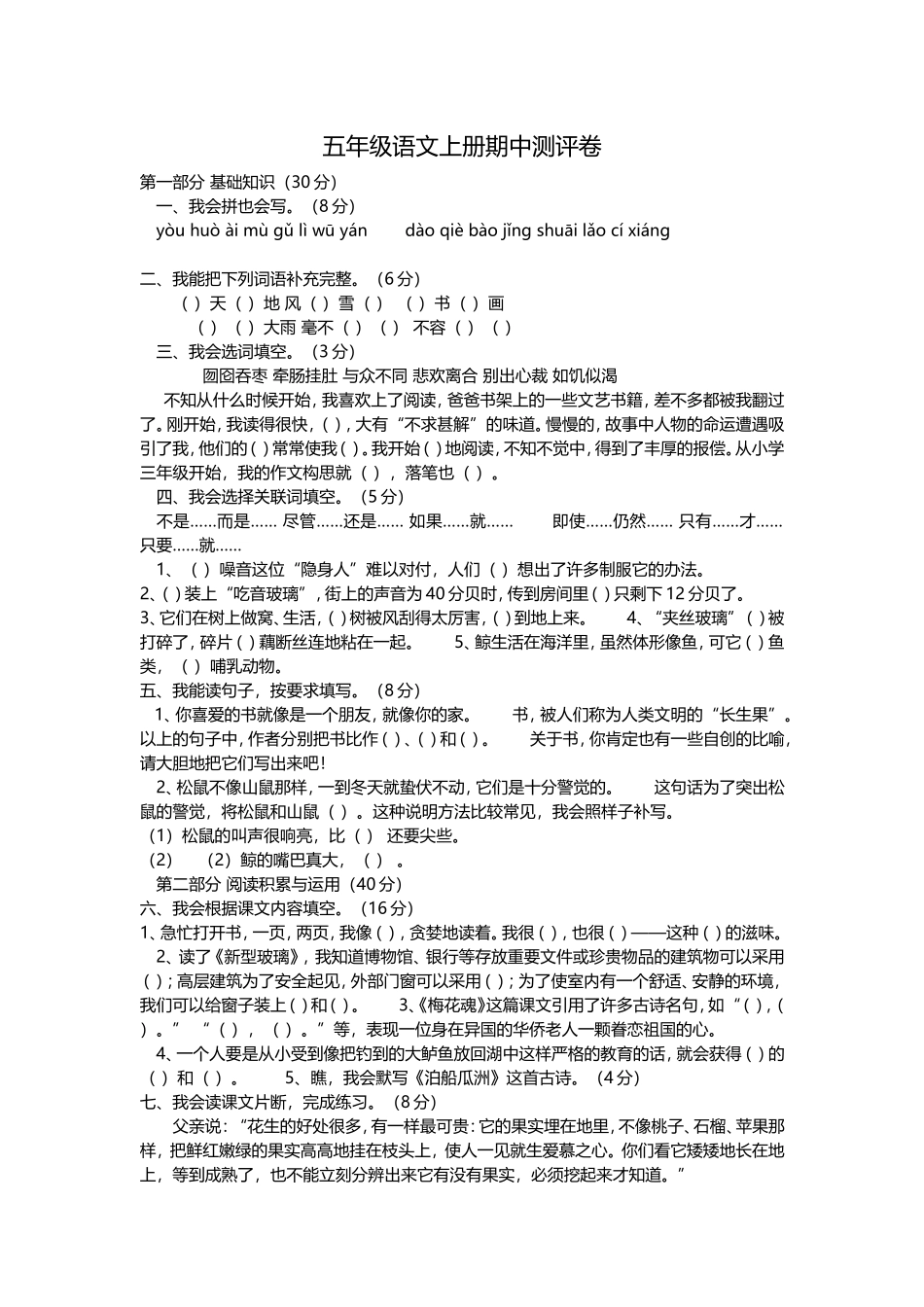 五年级语文上册期中测评卷_第1页