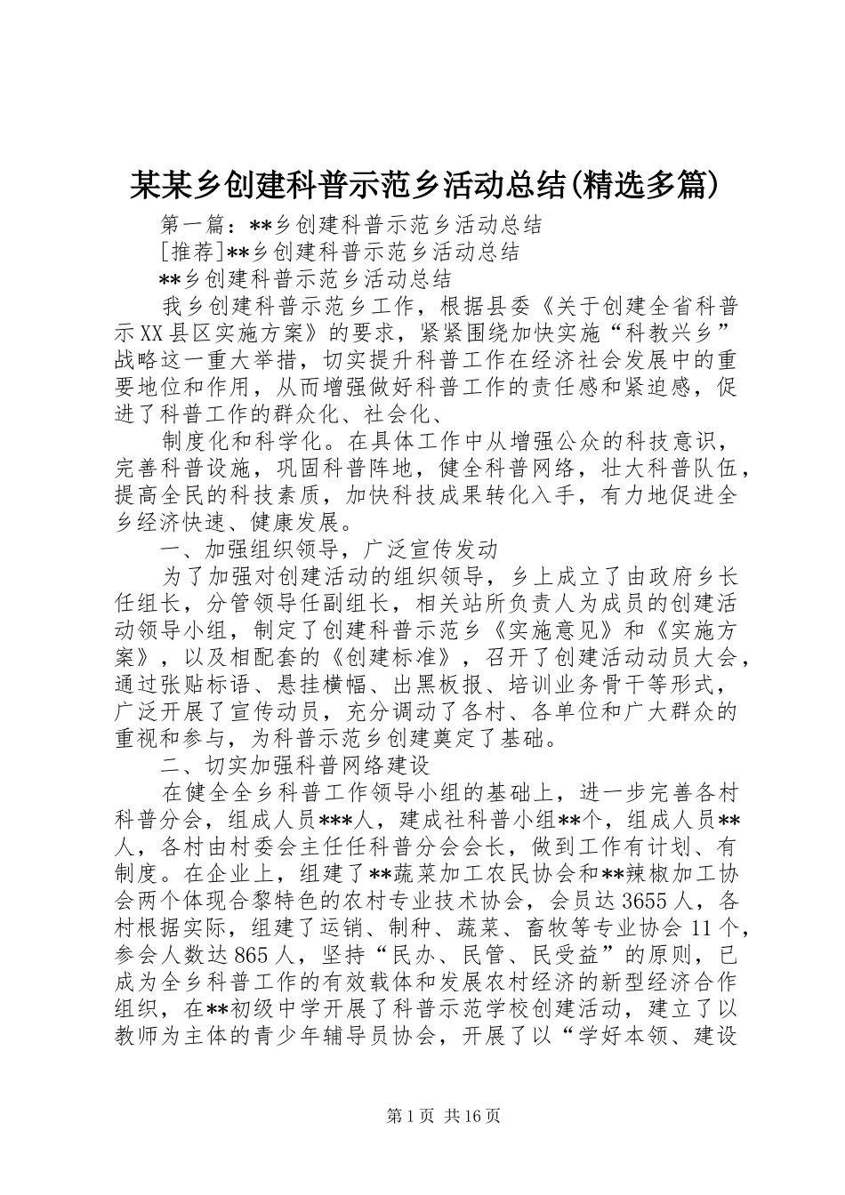 某某乡创建科普示范乡活动总结(精选多篇)_第1页