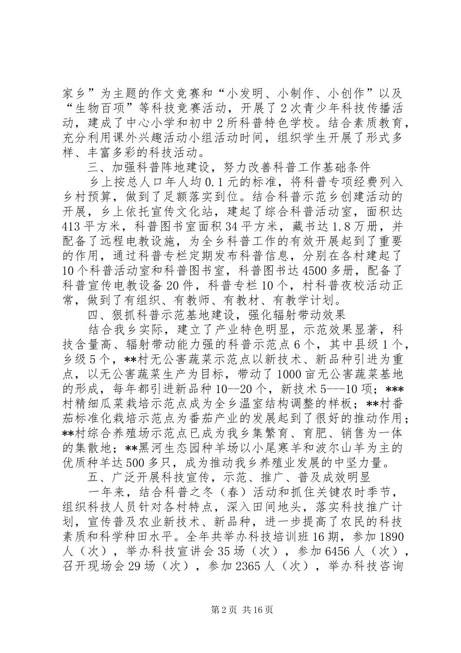 某某乡创建科普示范乡活动总结(精选多篇)_第2页