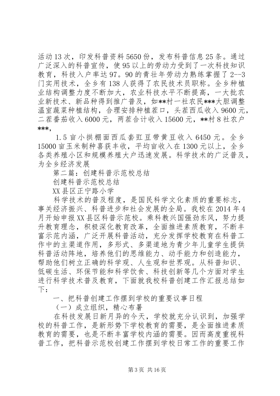 某某乡创建科普示范乡活动总结(精选多篇)_第3页