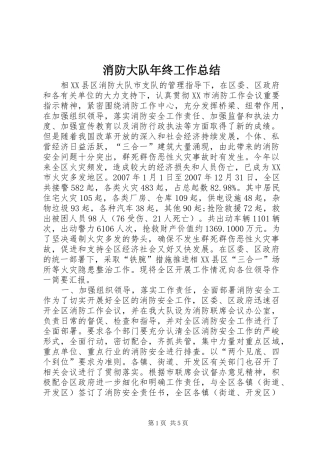 消防大队年终工作总结_1