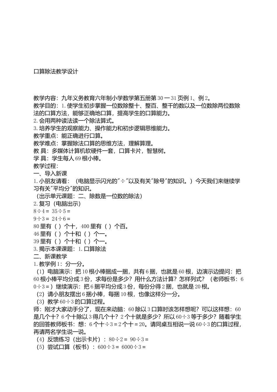 口算除法教学设计 (2)_第1页