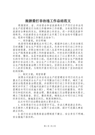 旅游委打非治违工作总结范文