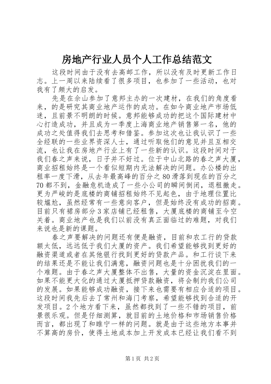 房地产行业人员个人工作总结范文_第1页
